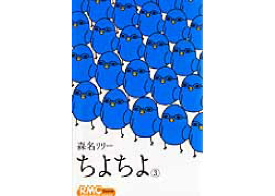楽天ブックス ちよちよ 3 森名リリー 本 楽天ブックス ちよちよ 3 森名リリー 本